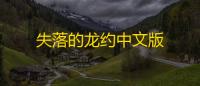 失落的龙约中文版